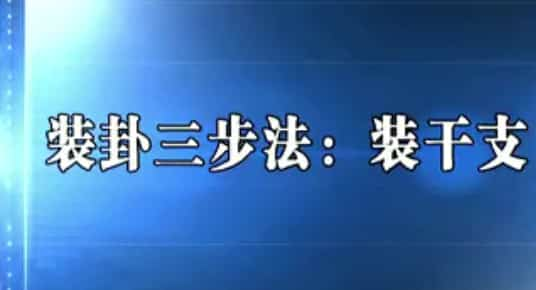 六爻 廖墨香 周易六爻 课程视频22集百度盘下载插图