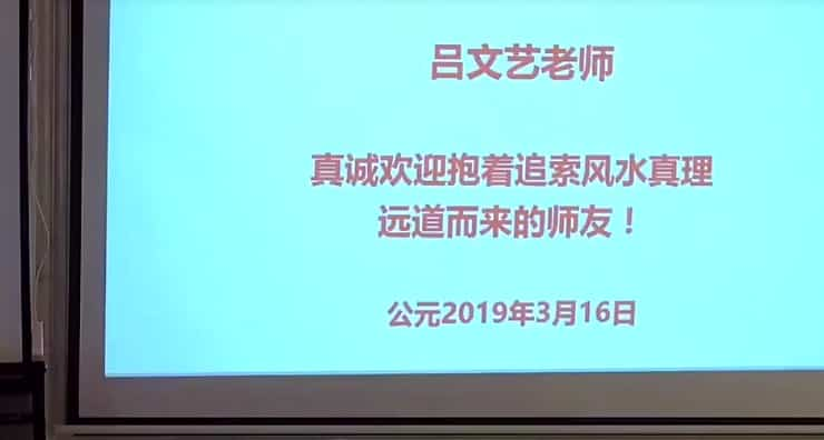 吕文艺 风水绝学大师班视频83集 2019年插图