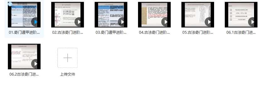 COA 古法奇门遁甲培训 进阶录像6集视频插图