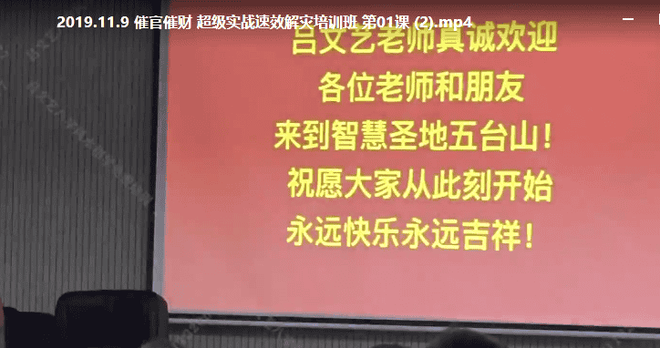 吕文艺2019年 五台山  催财催官催事业催桃花催生育旺学业 实战速效解灾培训班 共11集插图