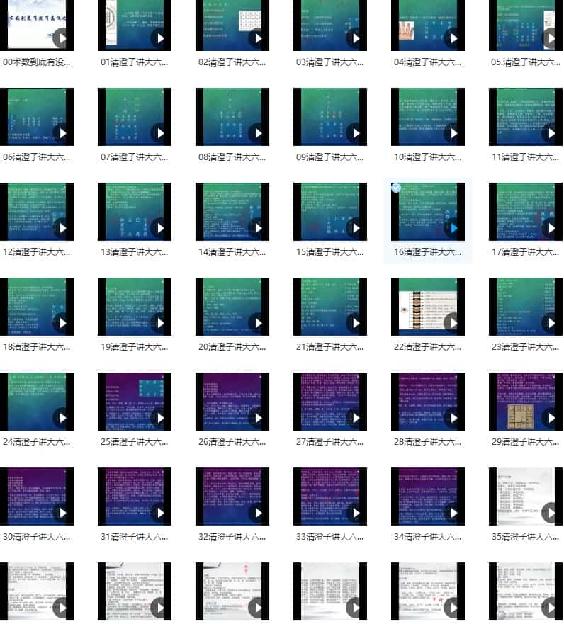 清澄子大六壬视频95合集 百度盘下载插图1