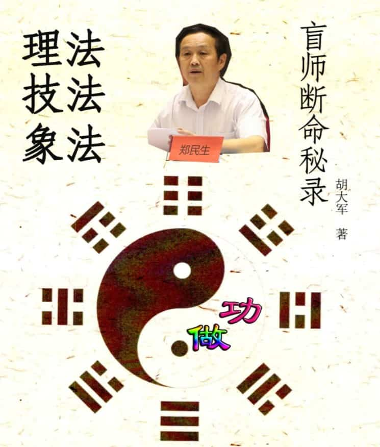 郑民生弟子胡大军《盲师断命秘录》155页.pdf免费下载插图