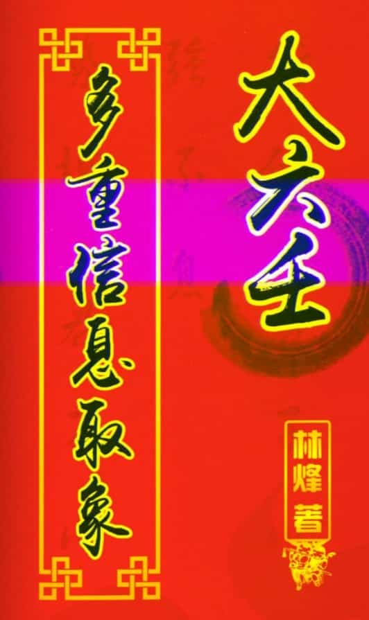 林烽 大六壬多重信息取象316pdf插图