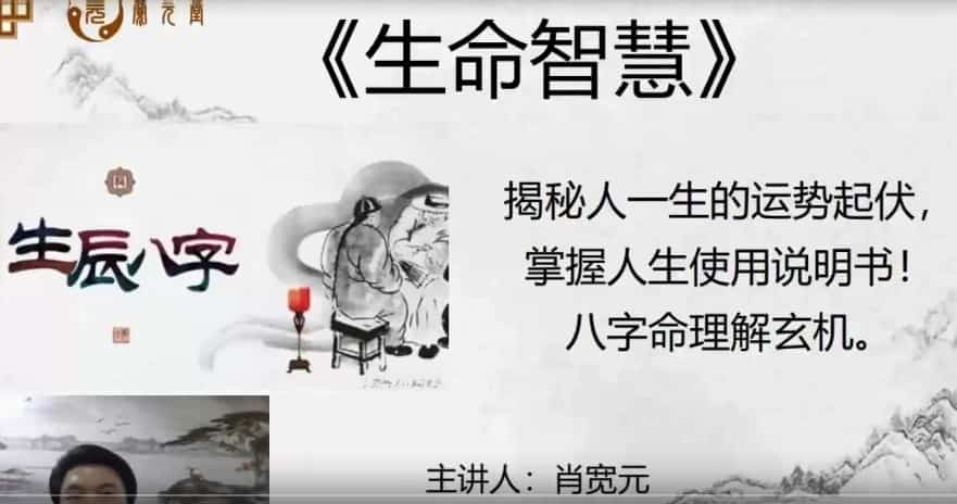 宽元堂《生命智慧》筑基班9视频插图