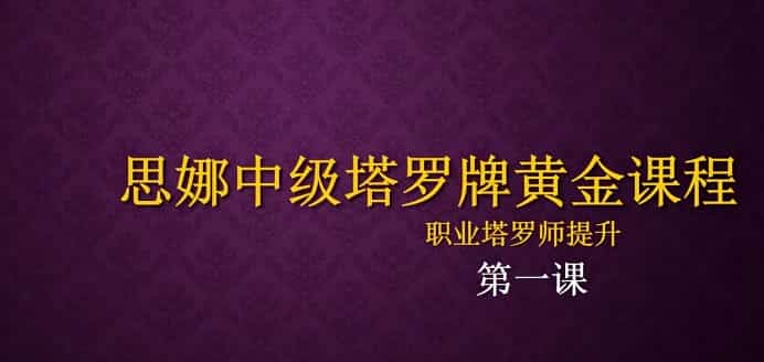 18年卡巴拉塔罗初阶和中阶（12堂课+案例）35视频合集插图