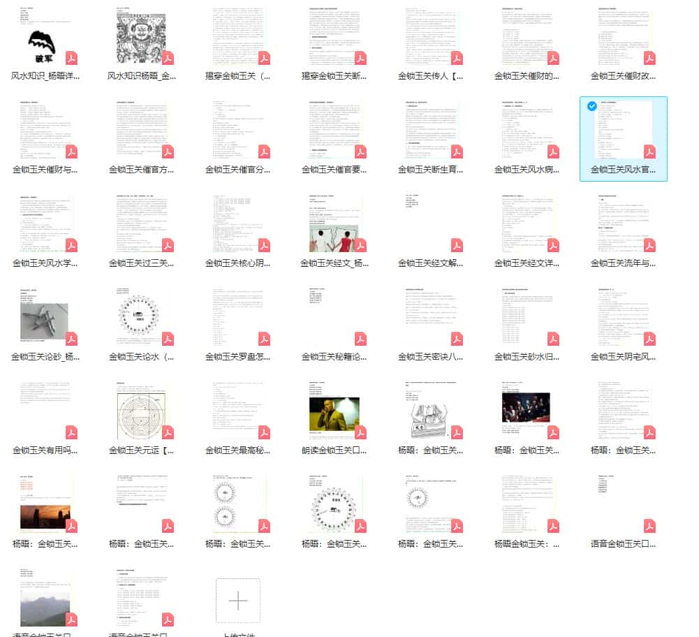 杨晤金锁玉关风水学文档pdf44个+录音49插图