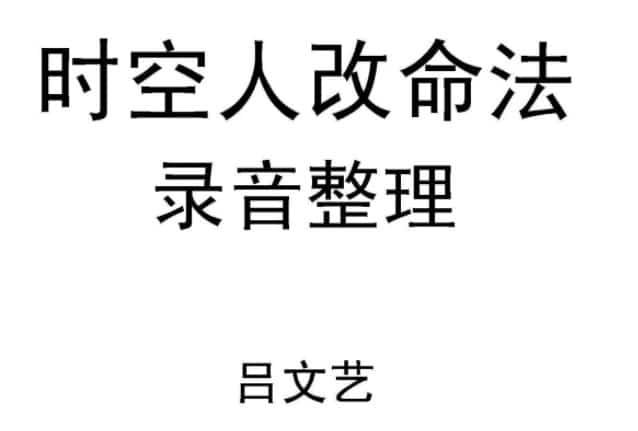 2009年 吕文艺 时空人统一改命化灾弟子特训班全程录音+完整笔记插图