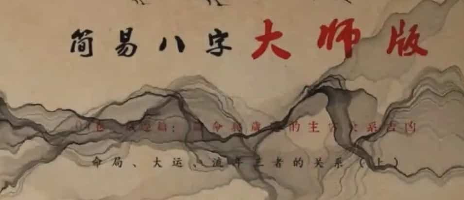 易欢  命理高级进阶课：简易八字大师版32视频插图