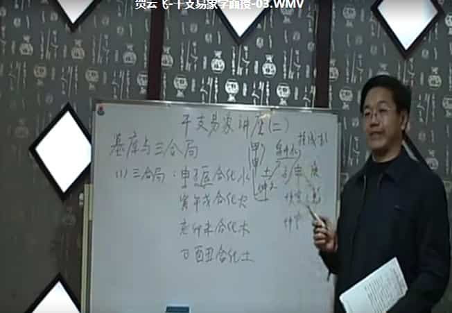 贺云飞-八字干支易象学讲座视频17集+讲义资料插图