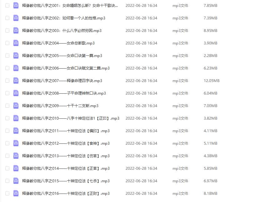 王释缘 教学录音文件 王释缘教你批八字（248集 音频）完结版插图