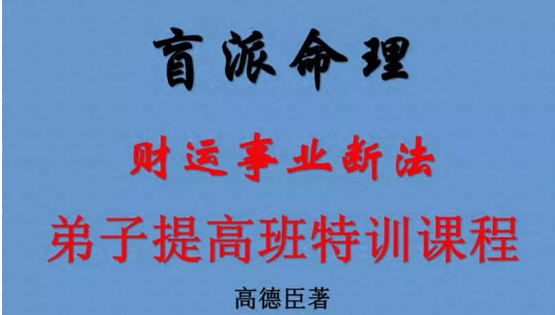 高德臣盲派八字面授班录音+笔记插图