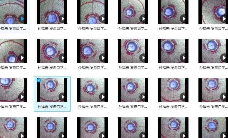 孙福来罗盘自学视频26集全集插图1