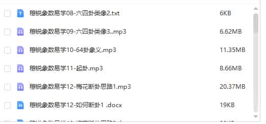 穆锐 象数易学2017网络课程录音17套+资料插图