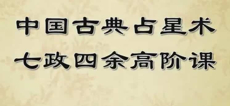 紫苏 七政四余高阶课 10视频+10录音+10讲义插图