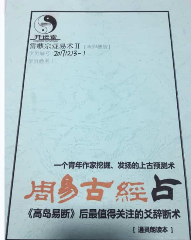 周易古经占 雷麒宗周易古经占 应用秘钥本/通灵朗读本共2本插图