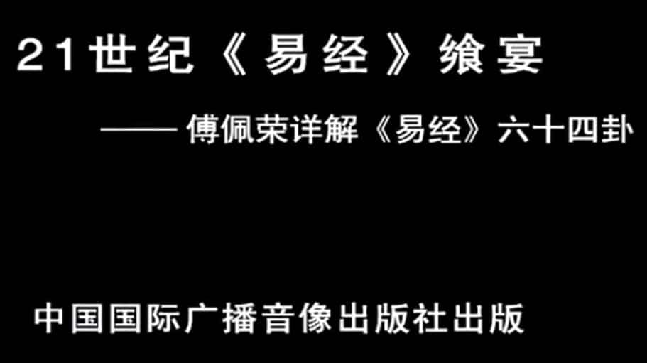 傅佩荣 详解易经64卦57视频合集 免费下载插图