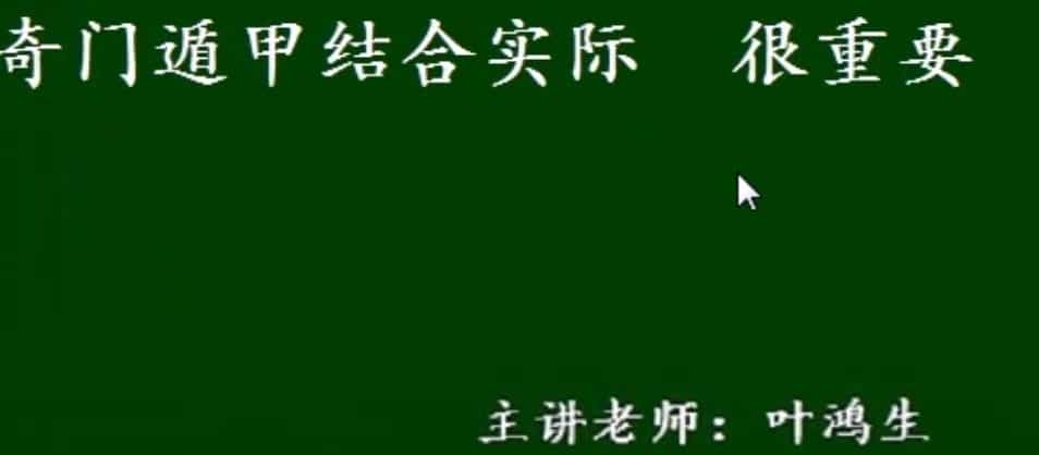 叶鸿生 2015年奇门遁甲第一代视频34集插图1