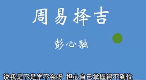 彭心融择吉课程选择的艺术 10课插图