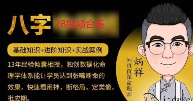 炳祥问真八字八字基础命理课程28集  问真逐鹿学堂 炳祥-2021问真八字命理基础课29集视频插图