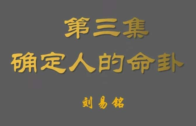 刘易铭八宅风水 八宅真法秘籍讲座视频11节插图