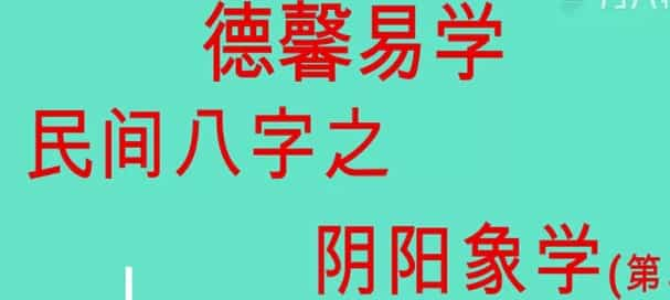 德馨八字易学阴阳八字绝学26集插图