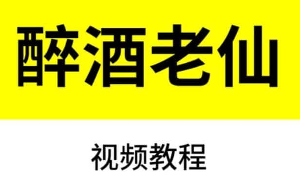 醉酒老仙2021年最新八字课程视频52集插图