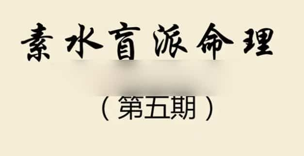 素水第五期录音 素水 盲派八字命理+讲义资料插图