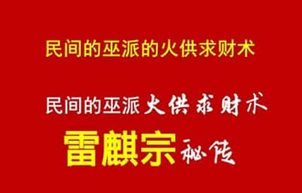 雷麒宗巫派火供2.0版视频加资料插图