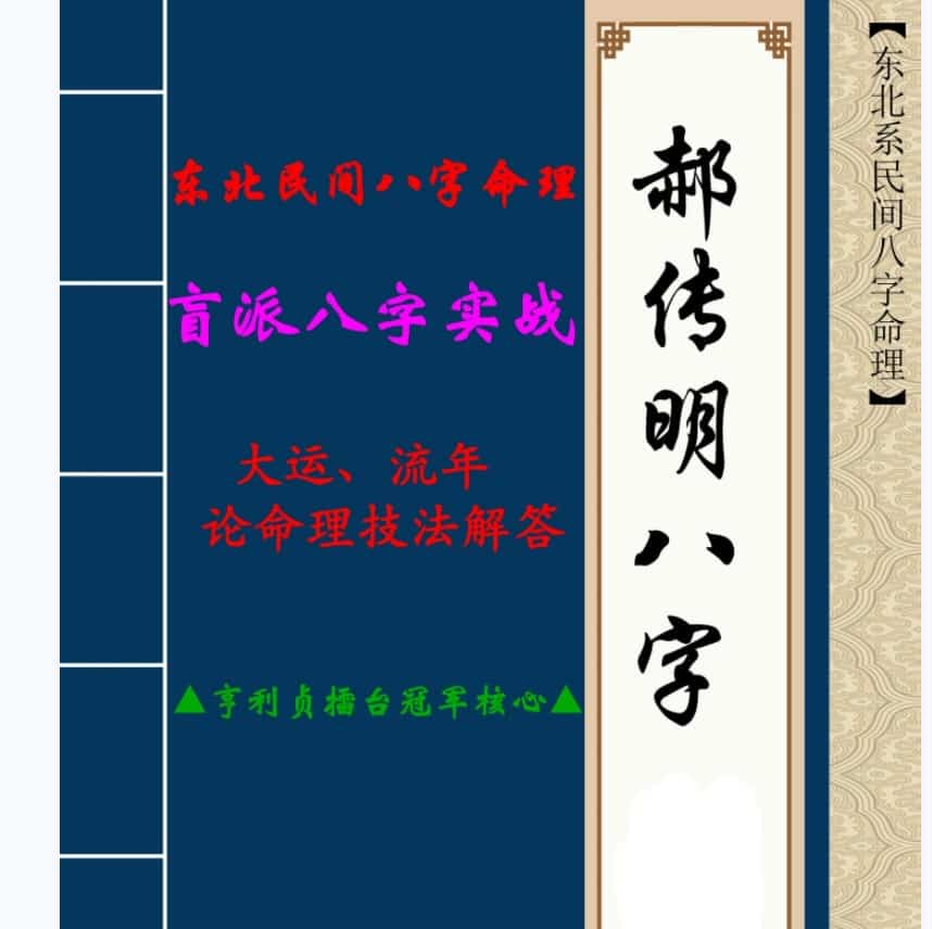 郝传明▲亨利贞擂台冠军核心▲《实战：大运、流年论命技法解答》电子书电子书插图