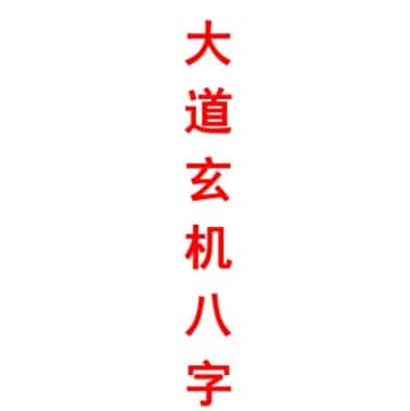 《大道玄机八字》 倪春辉（倪可）著插图