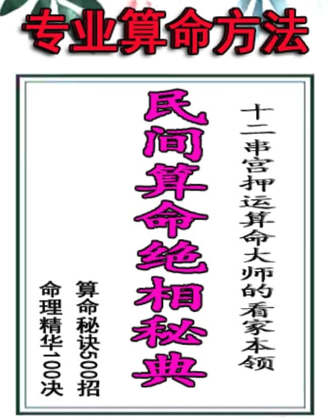 民间算命绝相秘典、算命秘诀500招插图