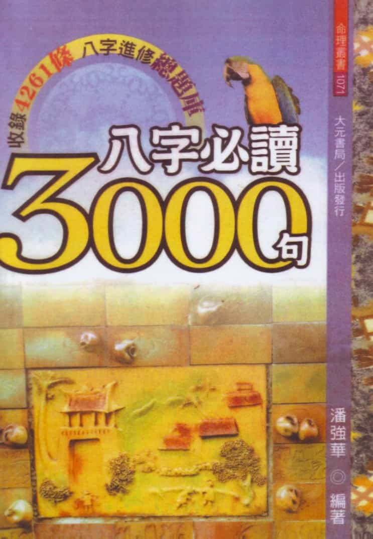 潘强华八字3000句 八字精华pdf大全插图