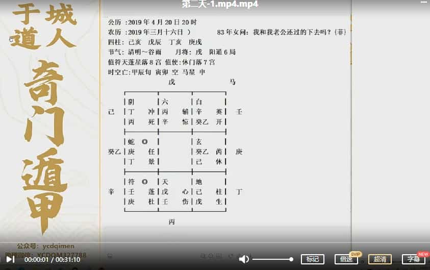 于城道人 奇门遁甲职业预测网络班复习专题14集视频插图