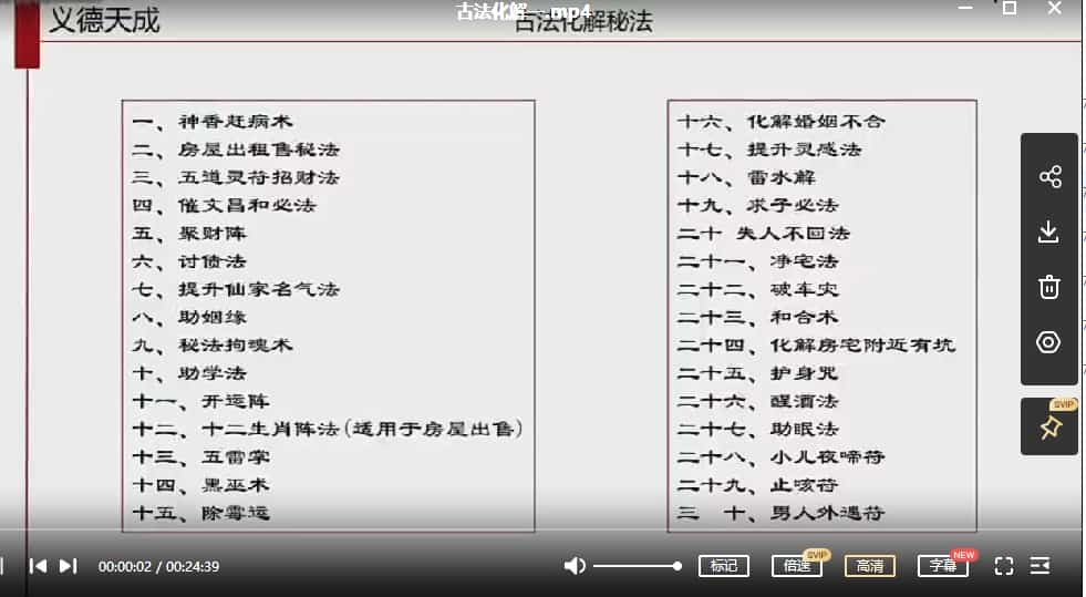 义德天成古法化解秘法课程视频7 有60个秘法含银针破小人护身咒讨债法等插图1