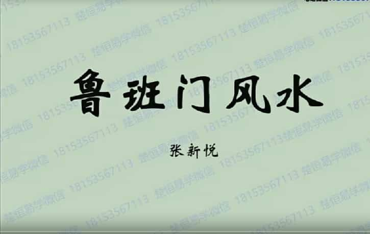 楚恒易学张新悦鲁班门风水课程视频1集+PPT文档插图