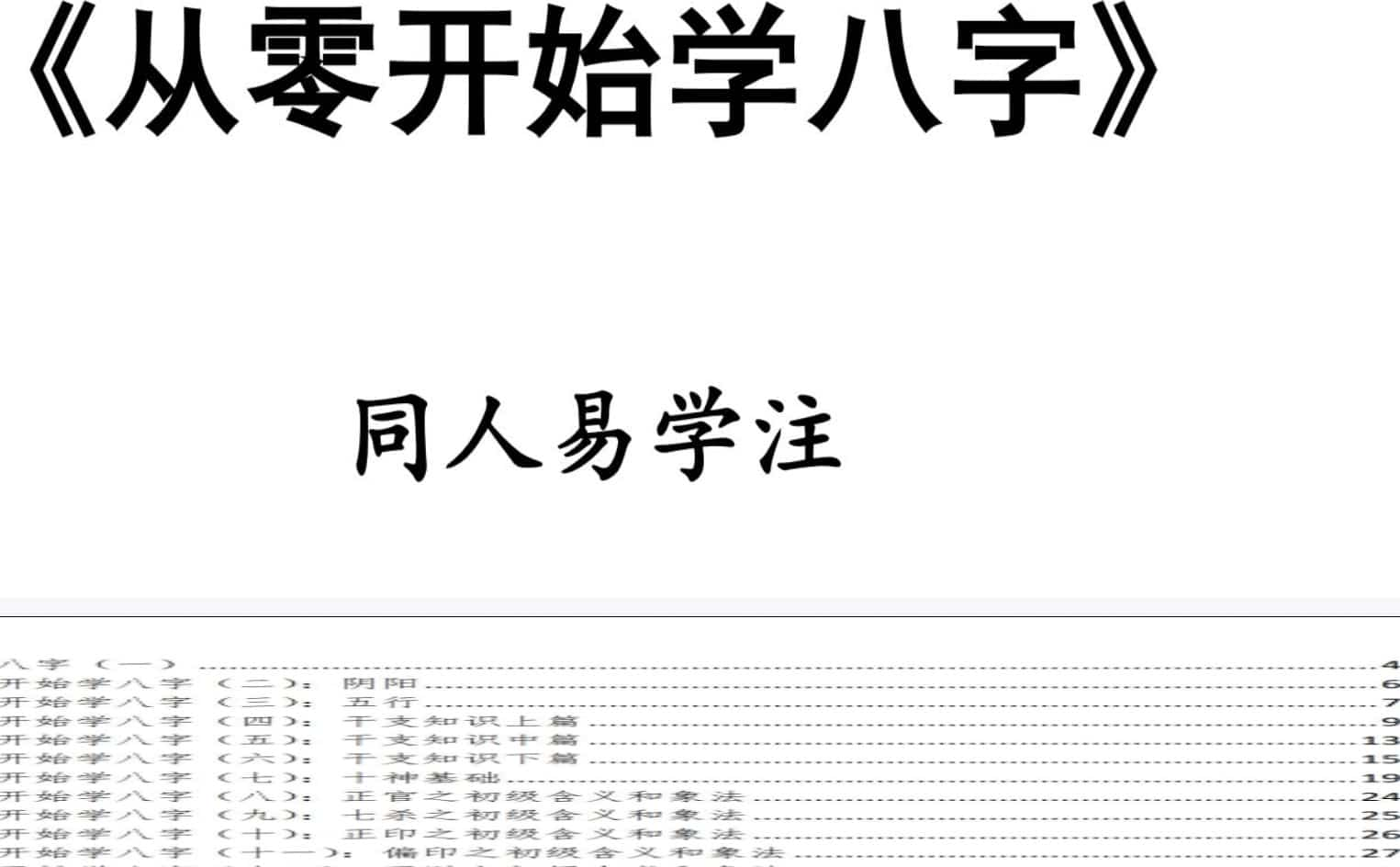 同人易学注 从零开始学八字111页.pdf插图