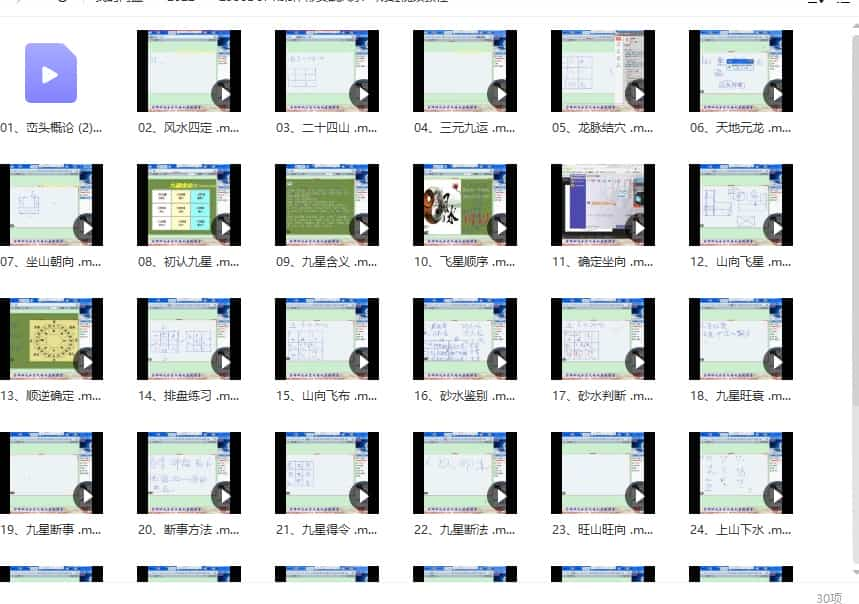 梁伟彬实战风水一期班30集视频教程插图