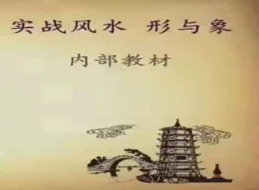 实战风水 形于象插图