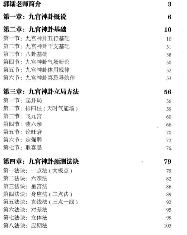 禅易道人郭镭《九宫神卦预测学》180页插图1