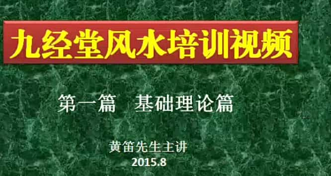 黄笛三合风水培训视频 48集 黄笛 九经堂风水培训01插图