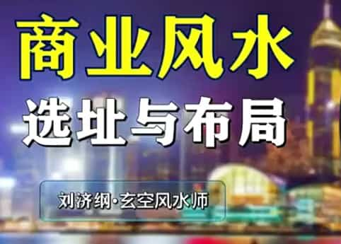 城市商业风水选址与布局课程视频16集 商业商店风水插图