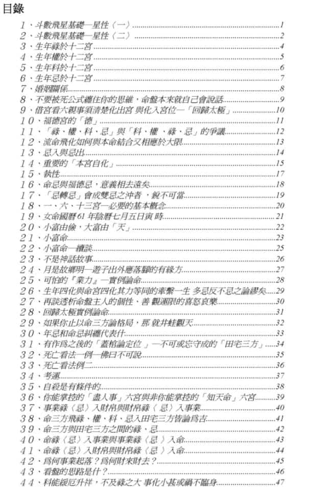 梁若瑜-飞星紫微斗数四化专论插图1