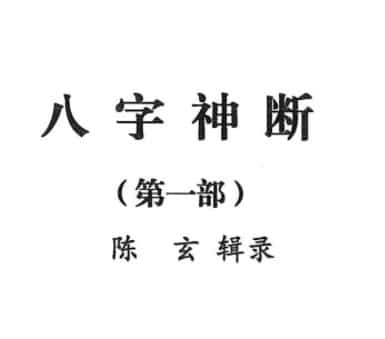 陈玄八字4本 陈玄《八字神断》陈玄辑录四部合集 PDF电子书插图