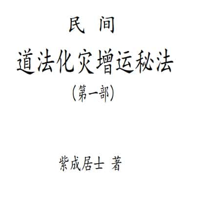 紫成居士著 民间道法化灾增运秘法2部插图