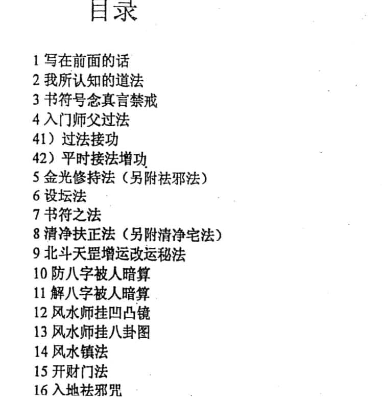 紫成居士著 民间道法化灾增运秘法2部插图1