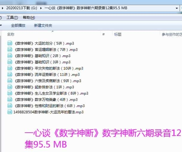 一心谈《数字神断》数字神断六期录音12集95.5 MB插图1