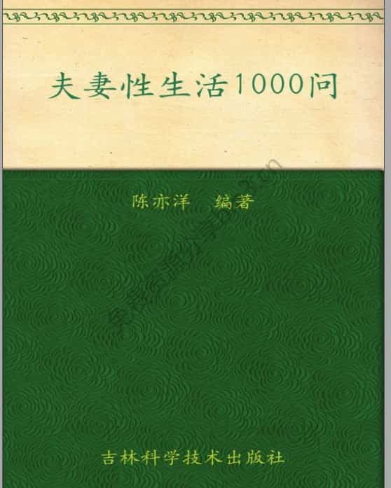 夫妻性生活1000问插图