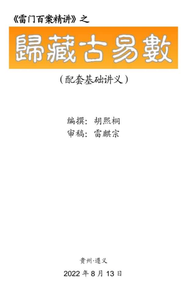 雷麒宗2022年8月归藏易讲课6视频+文档+图片（完结）百度网盘插图