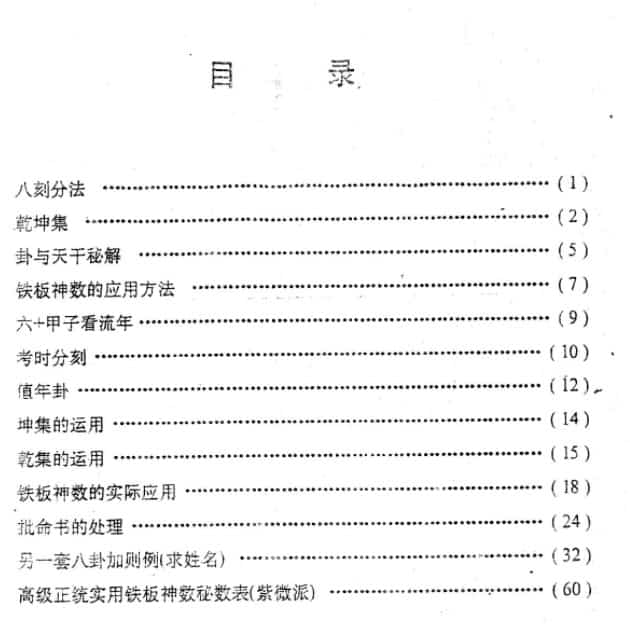 马 川初级实用铁板神数函授讲义-子平插图1