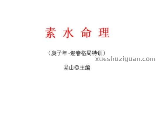 素水命理-庚子年迎春格局插图